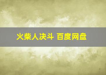 火柴人决斗 百度网盘